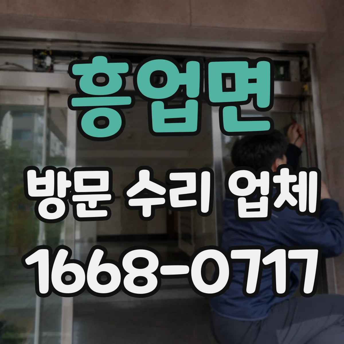 흥업면 방문 수리 업체