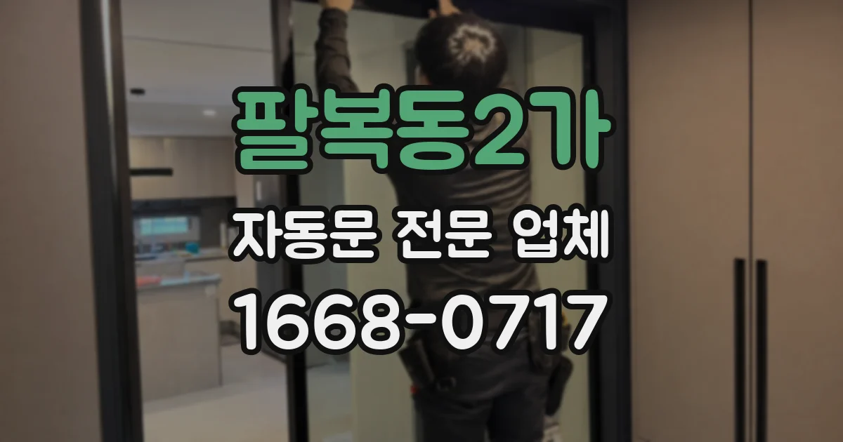 팔복동2가 자동문 전문 업체