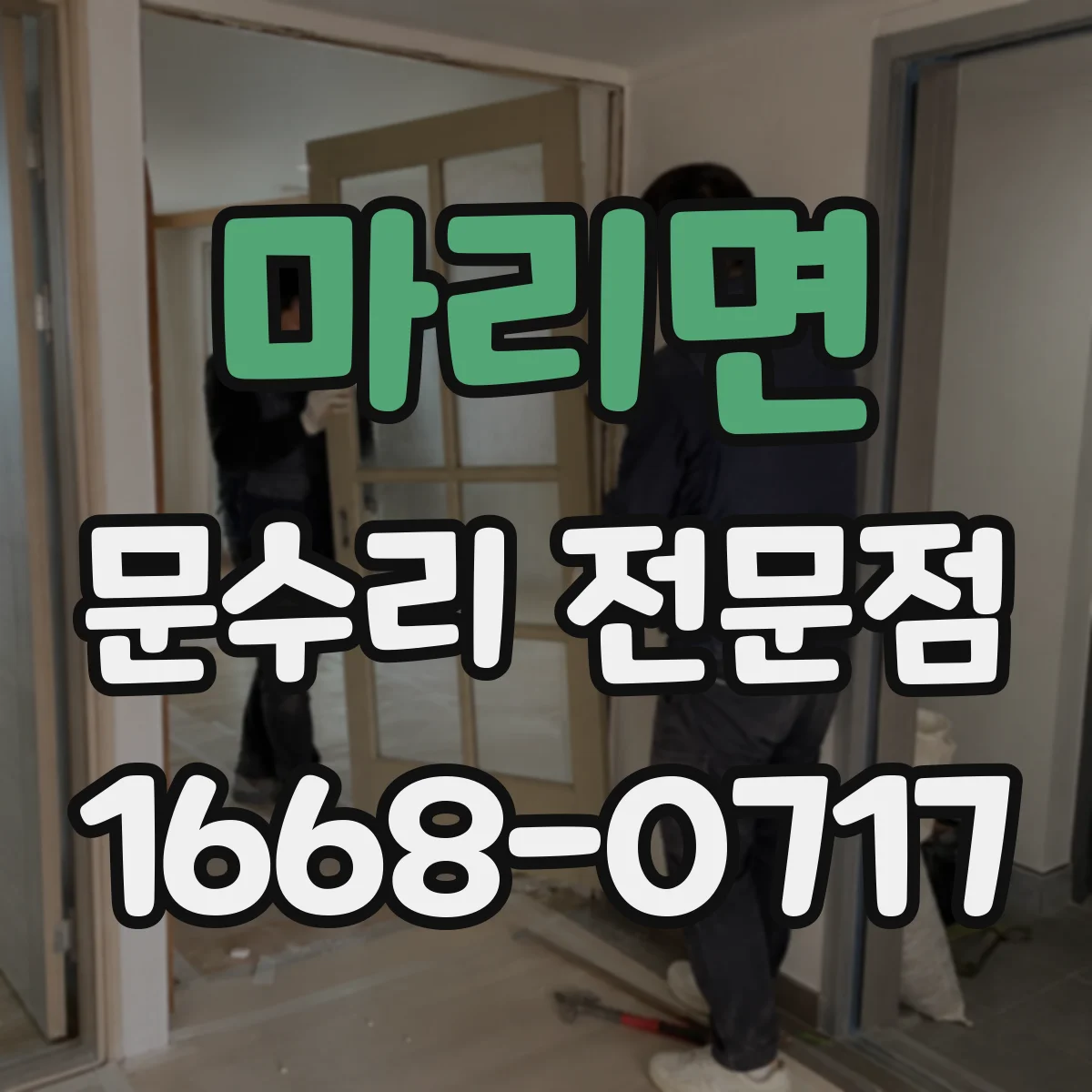 마리면 문수리 전문점