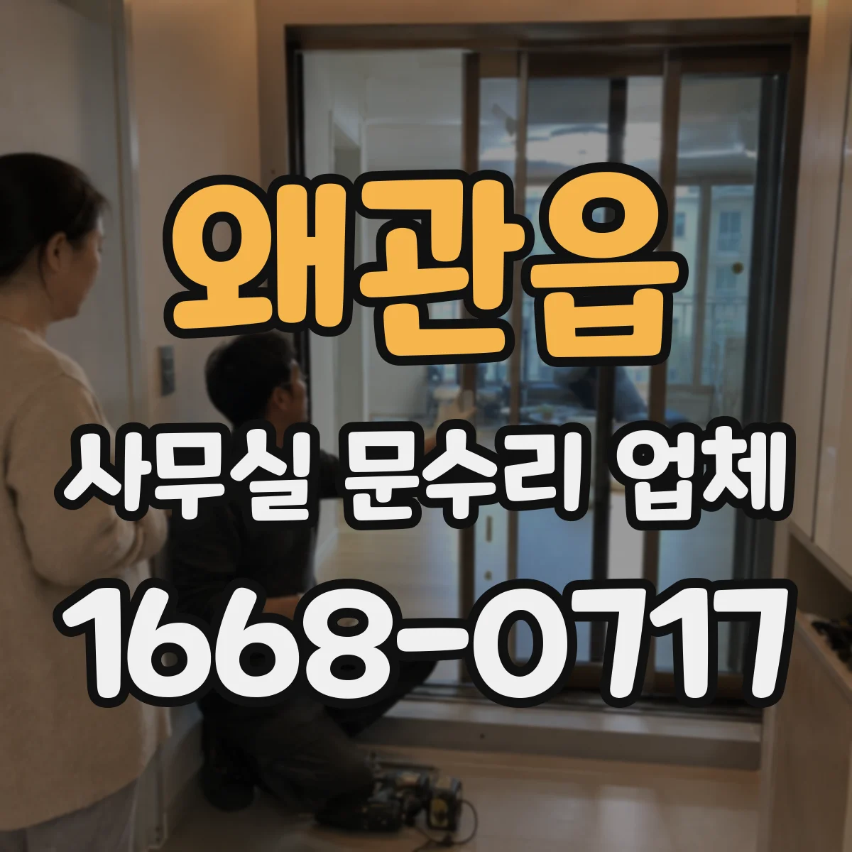 왜관읍 사무실 문수리 업체