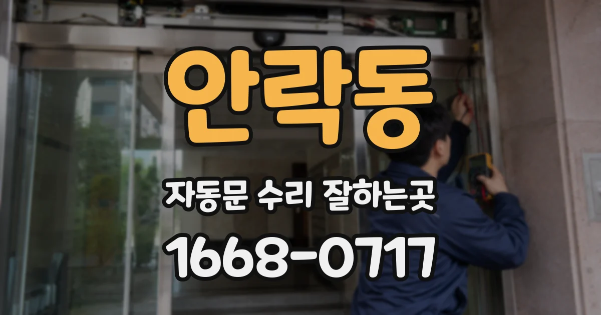 안락동 자동문 수리 잘하는곳