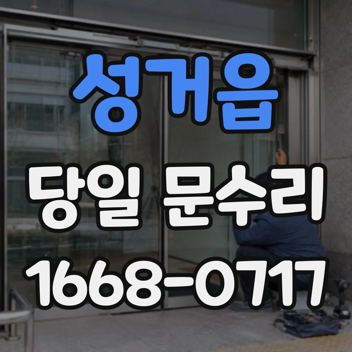 성거읍 당일 문수리 현관문 프레임 보강 당일 현장 처리