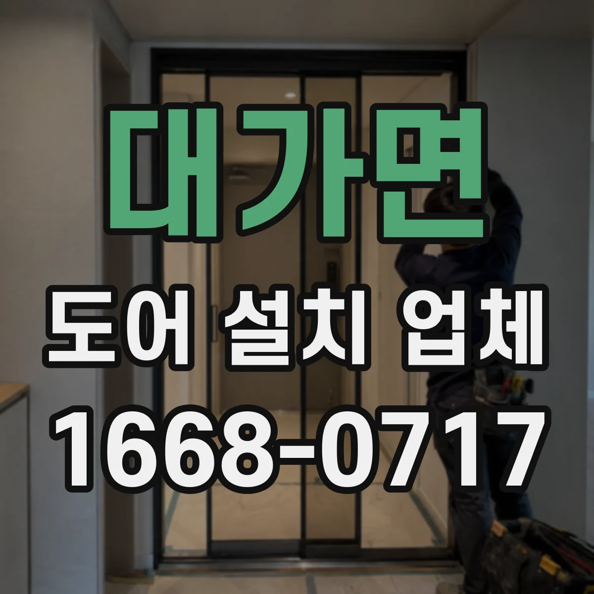 대가면 도어 설치 업체