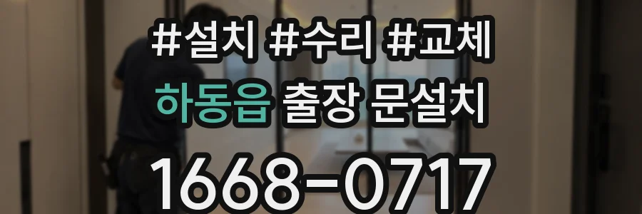하동읍 출장 문설치