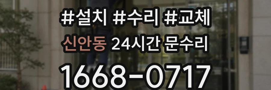 신안동 24시간 문수리