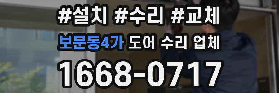 보문동4가 도어 수리 업체