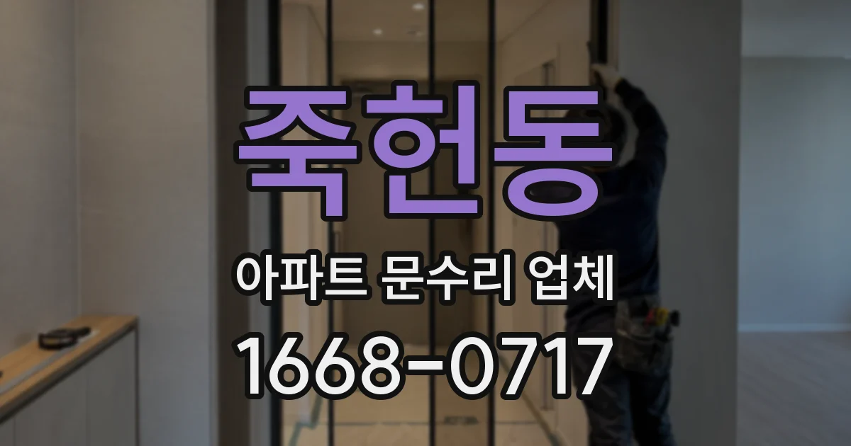 죽헌동 아파트 문수리 업체