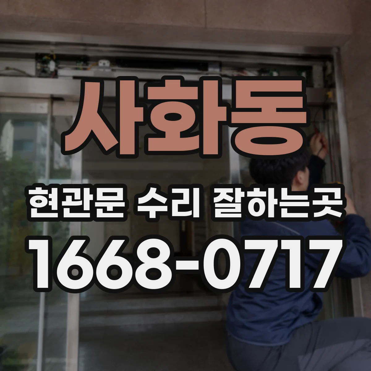사화동 현관문 수리 잘하는곳