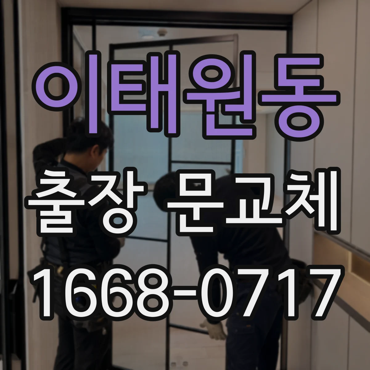 이태원동 출장 문교체