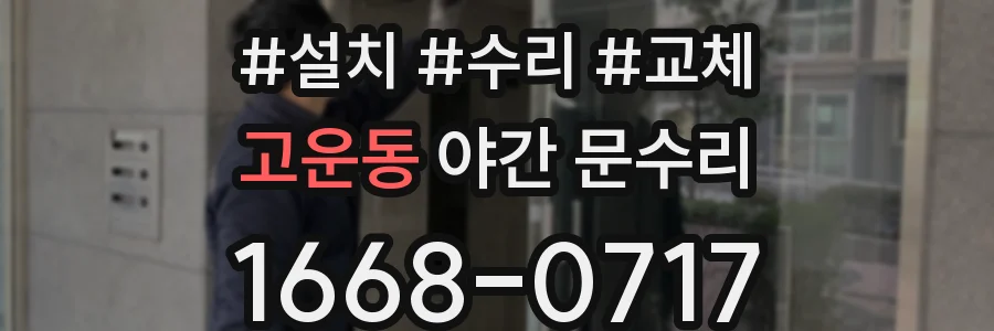 고운동 야간 문수리