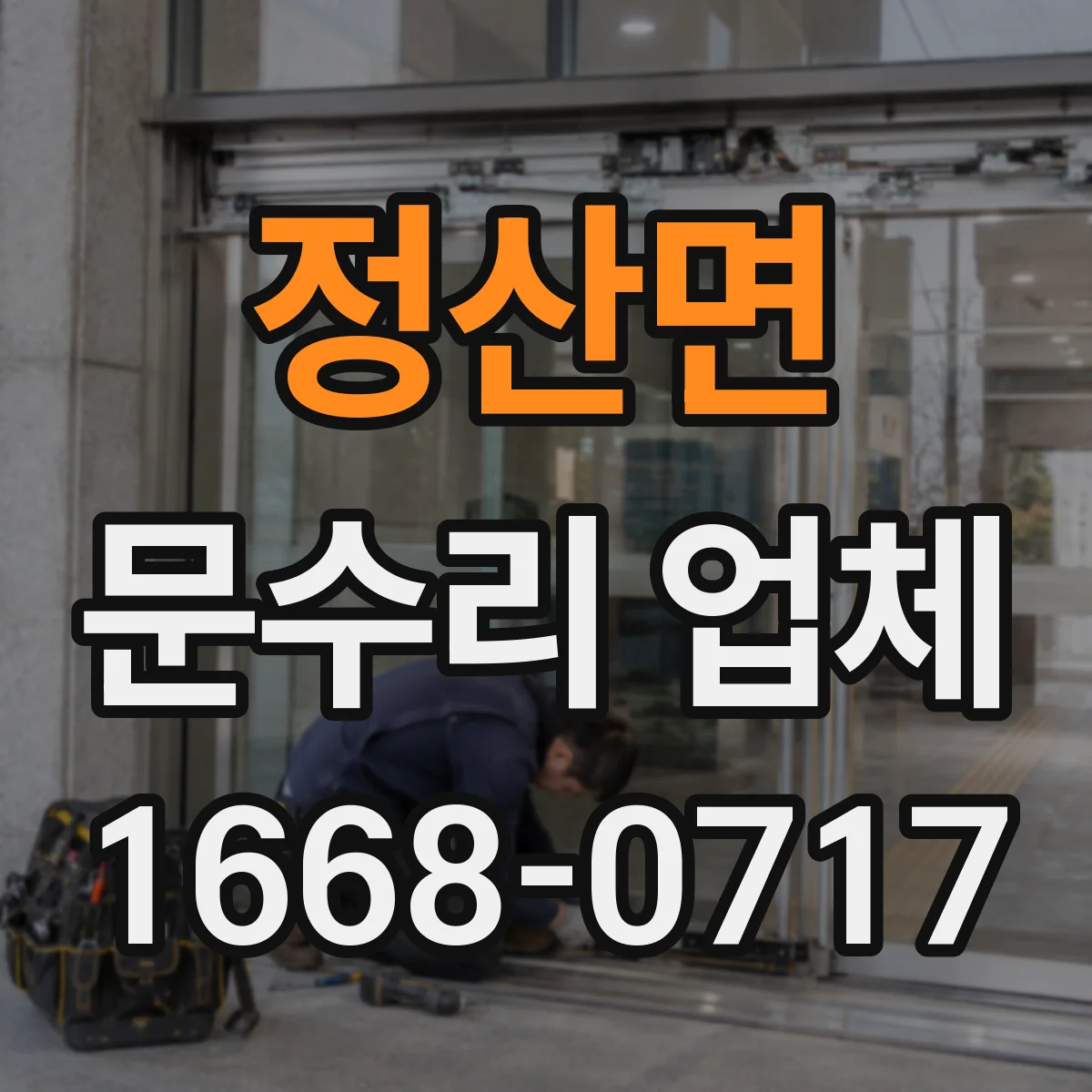 정산면 문수리 업체 열쇠 복제 없이 임시로 바로 사용