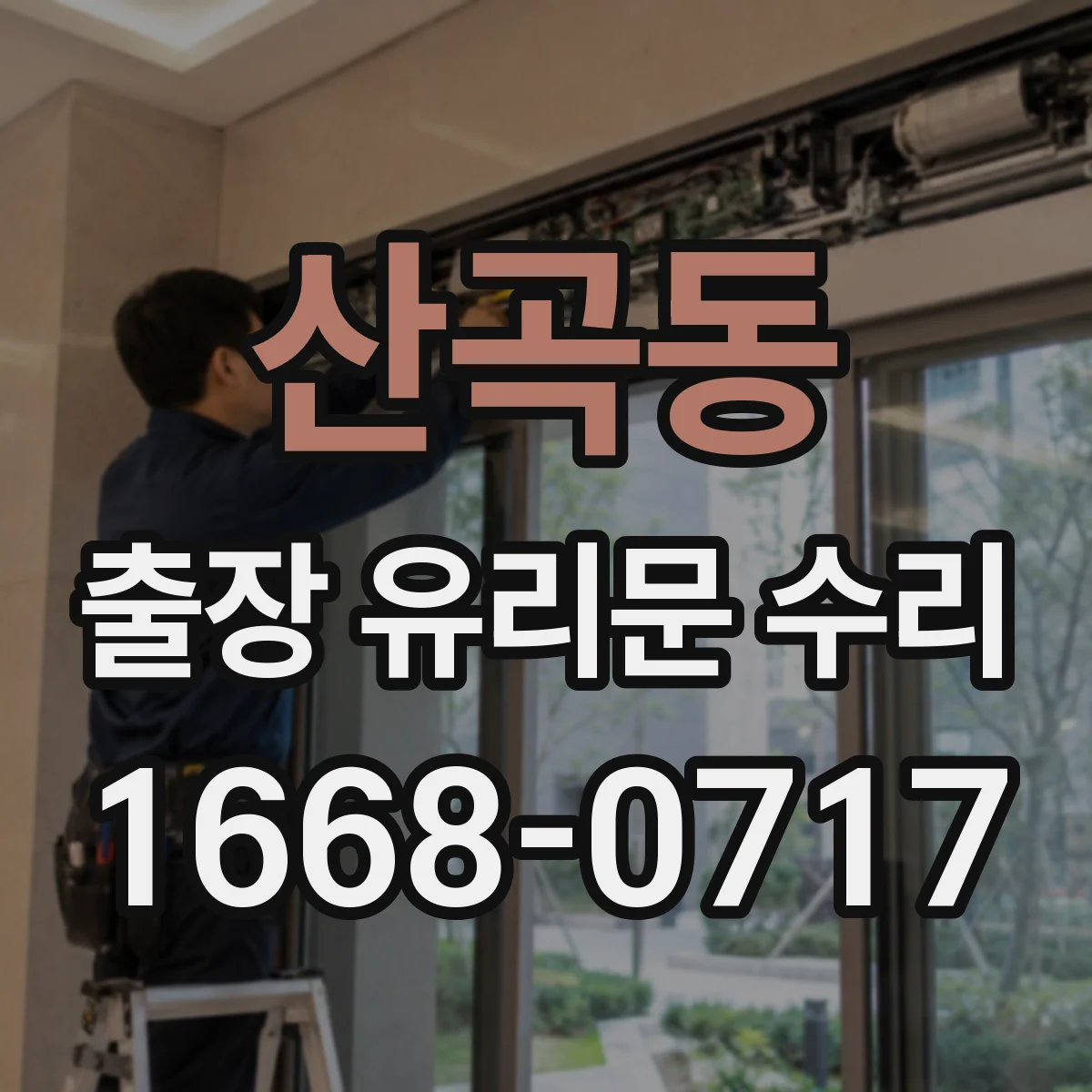 산곡동 출장 유리문 수리
