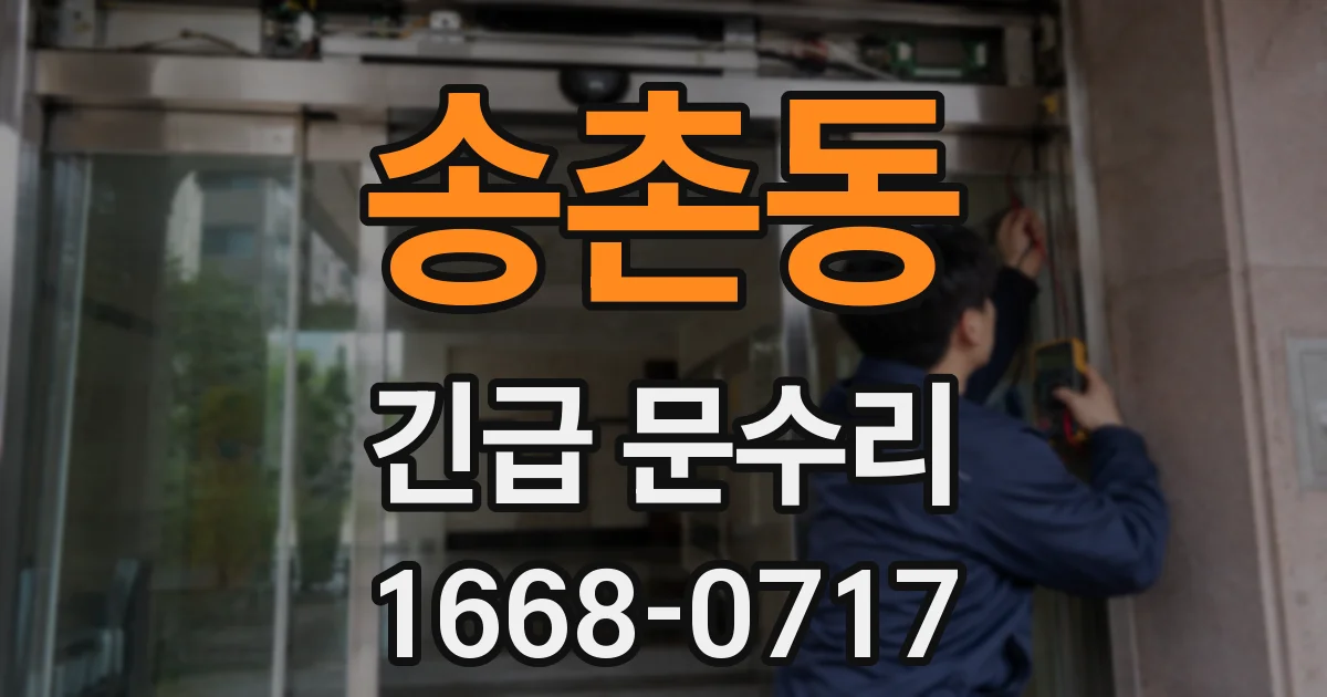 송촌동 긴급 문수리