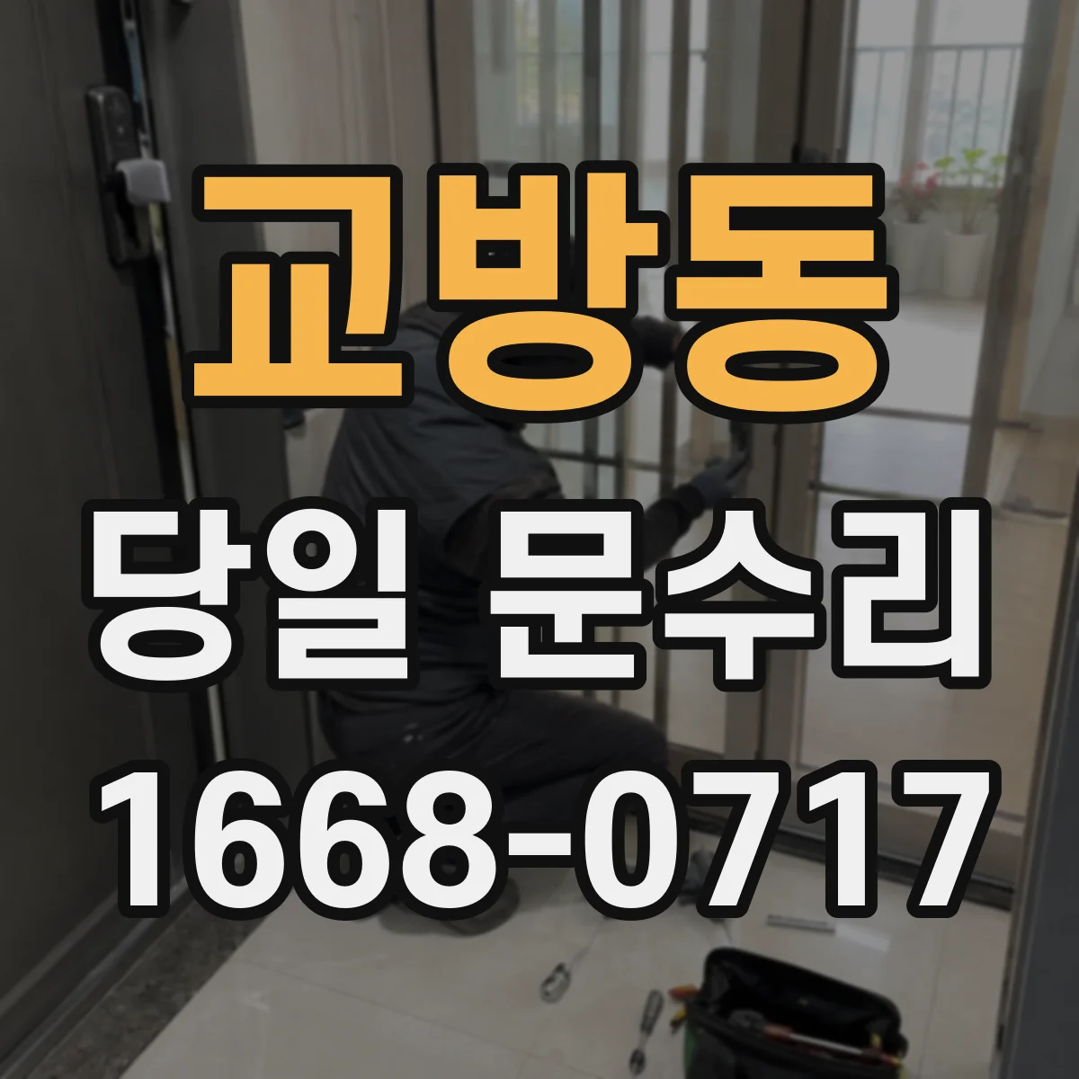 교방동 당일 문수리