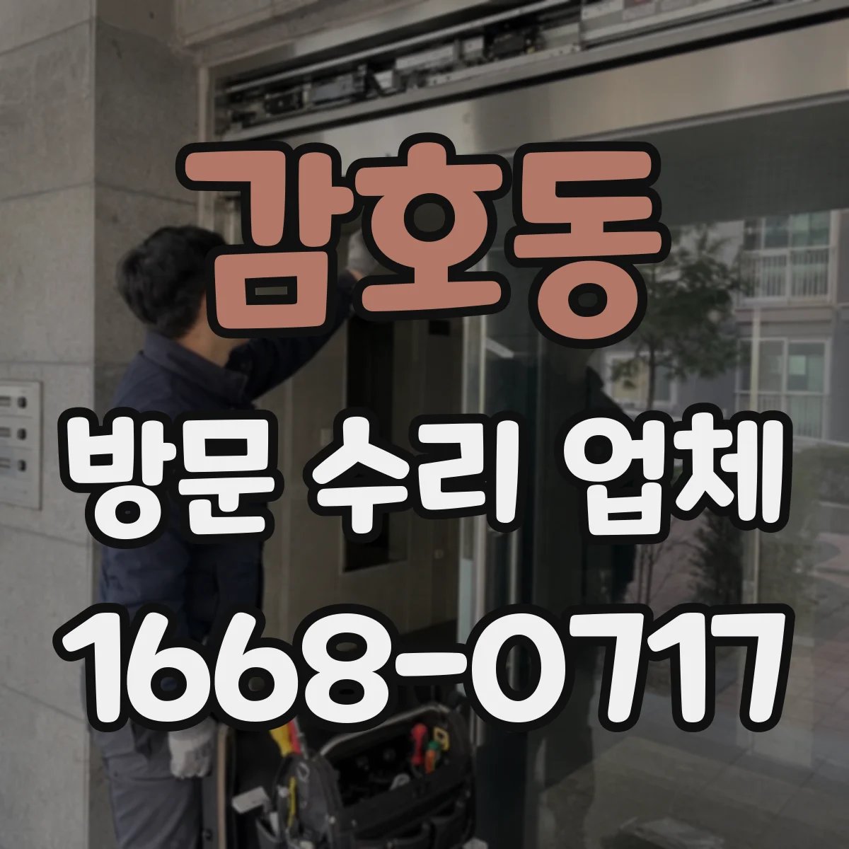 감호동 방문 수리 업체