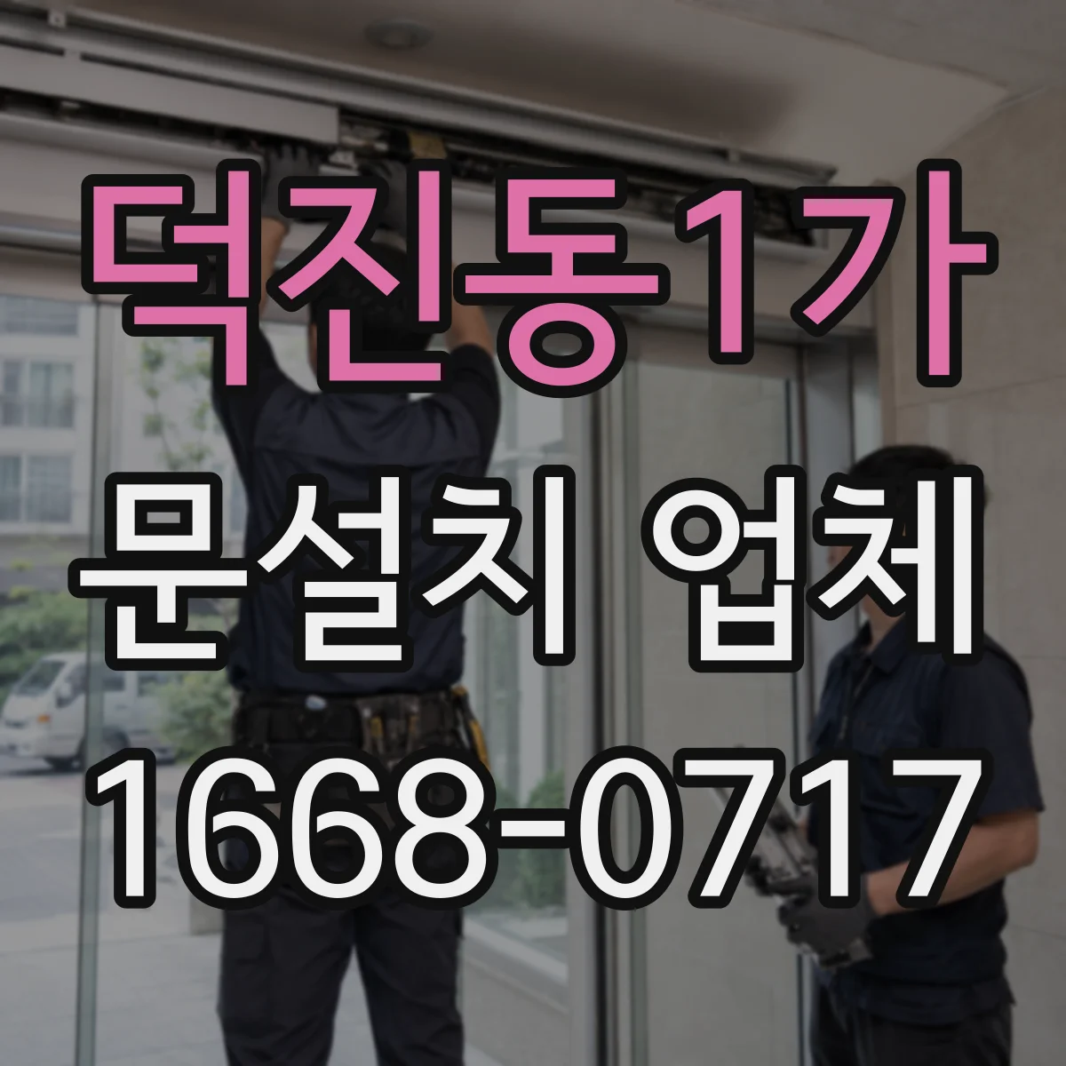 덕진동1가 문설치 업체