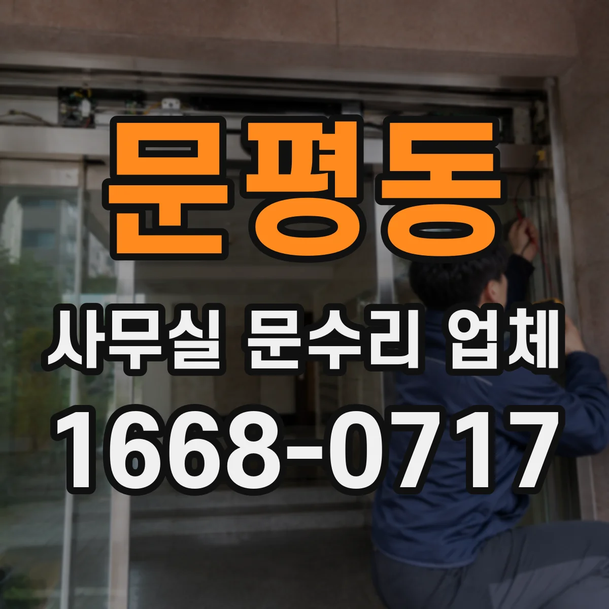 문평동 사무실 문수리 업체