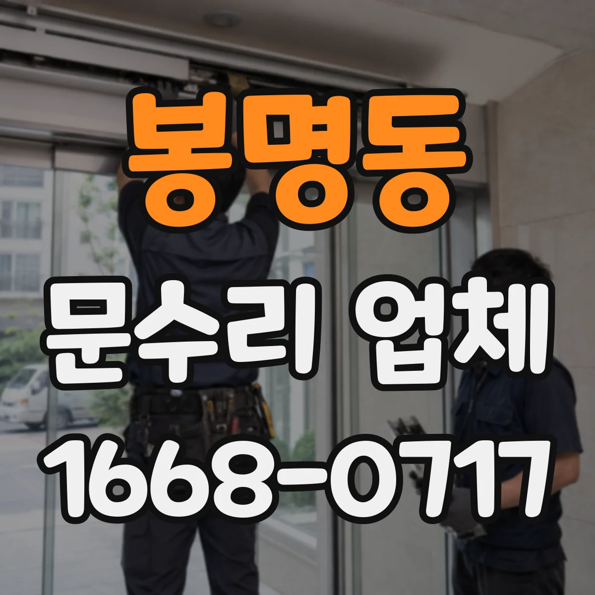 봉명동 문수리 업체