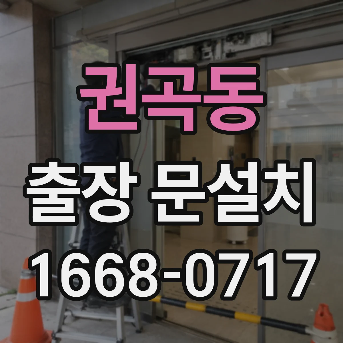 권곡동 출장 문설치