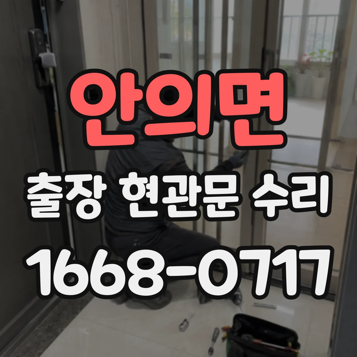 안의면 출장 현관문 수리