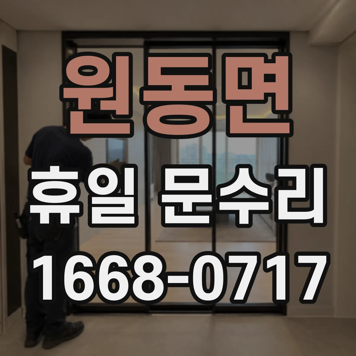 원동면 휴일 문수리