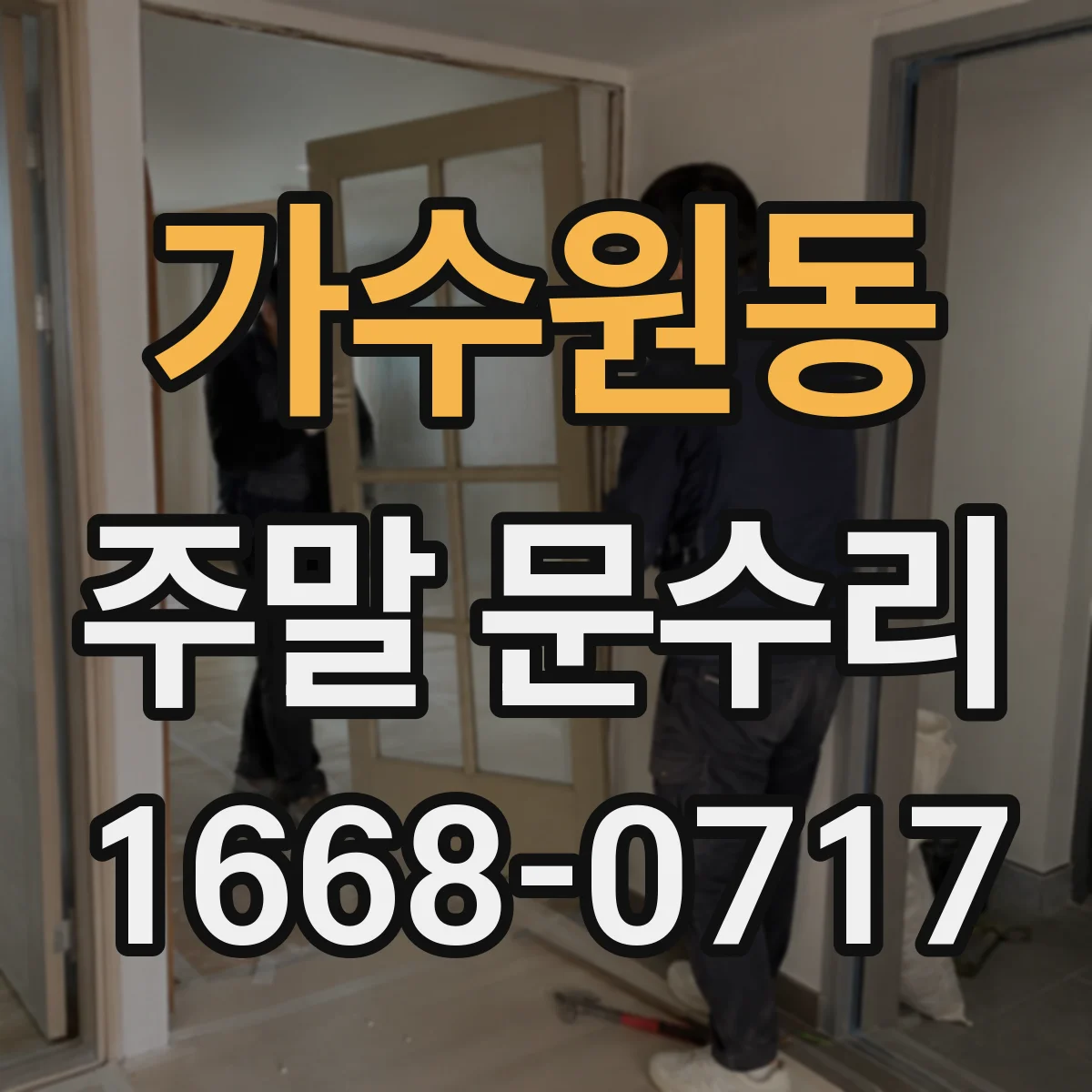 가수원동 주말 문수리