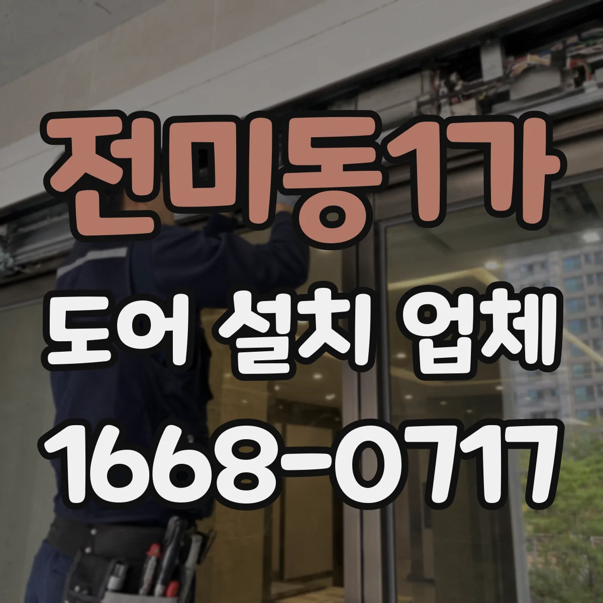 전미동1가 도어 설치 업체