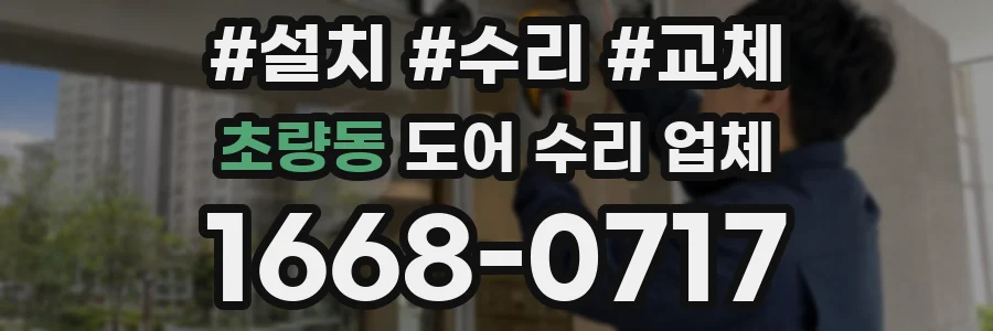 초량동 도어 수리 업체