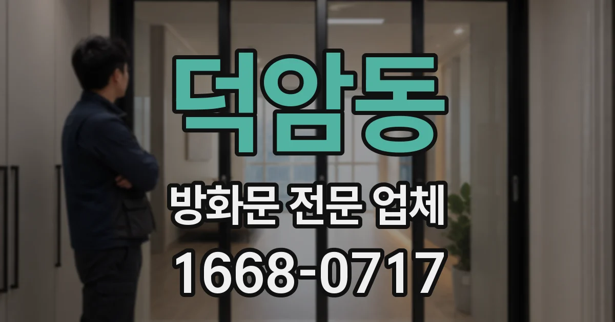 덕암동 방화문 전문 업체