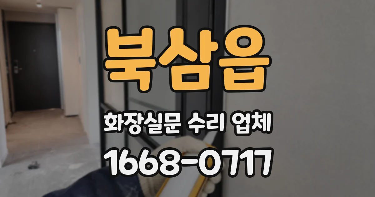 북삼읍 화장실문 수리 업체