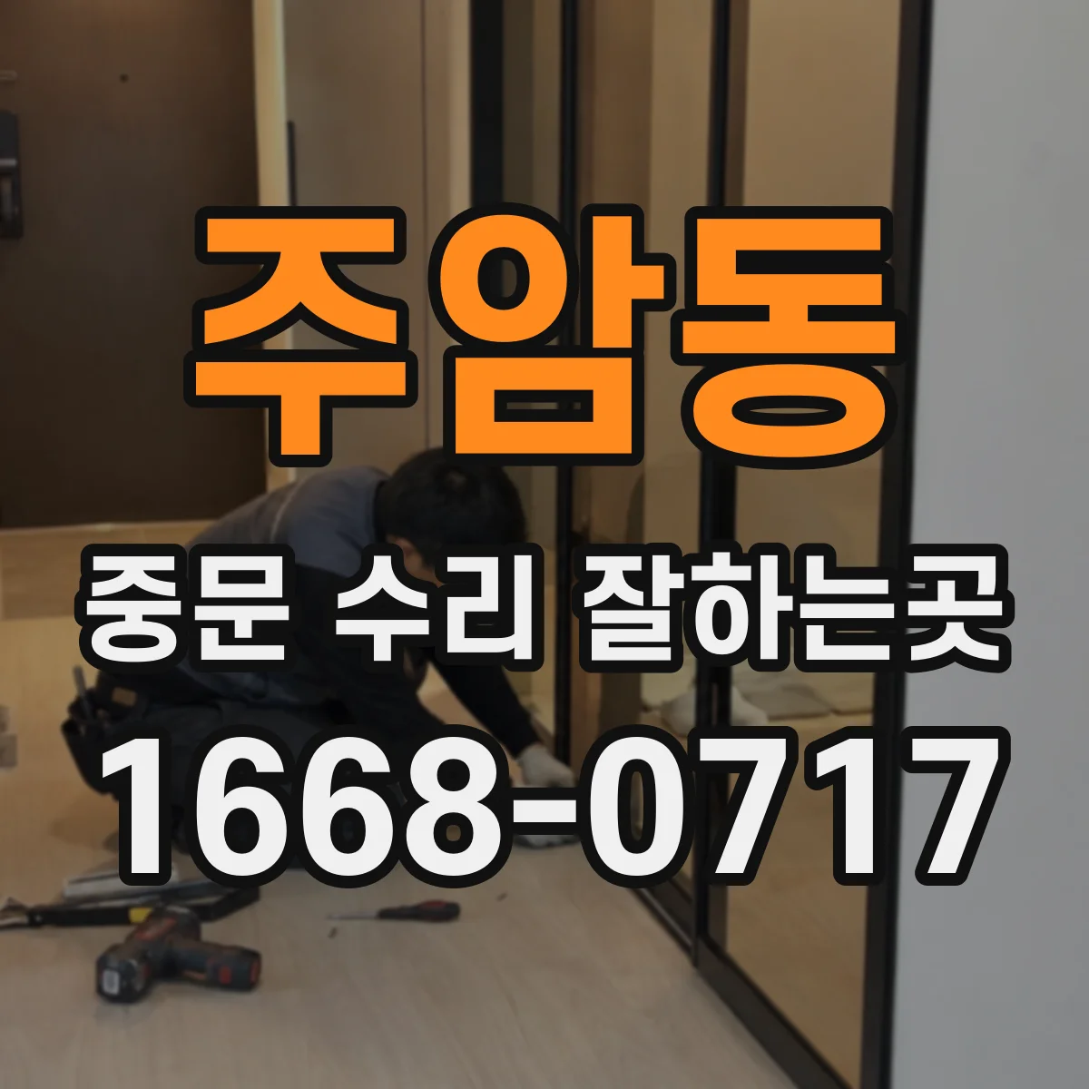 주암동 중문 수리 잘하는곳
