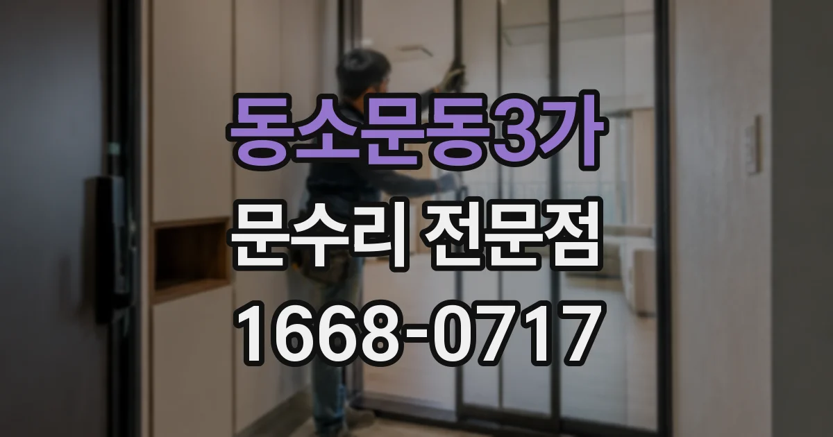 동소문동3가 문수리 전문점