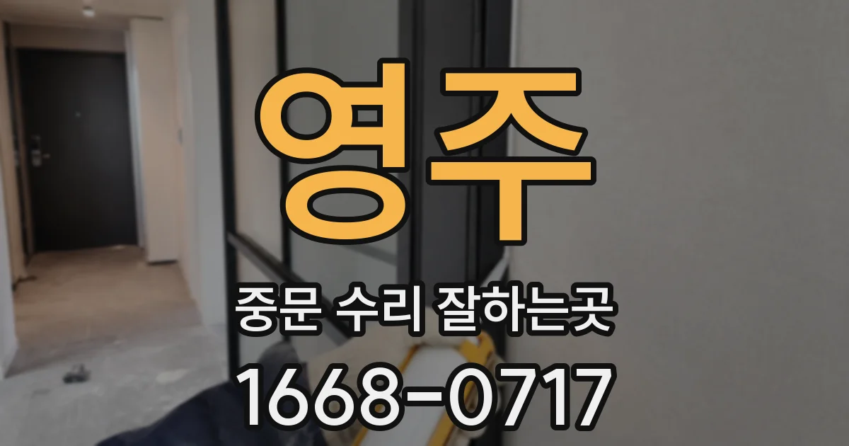 영주 중문 수리 잘하는곳