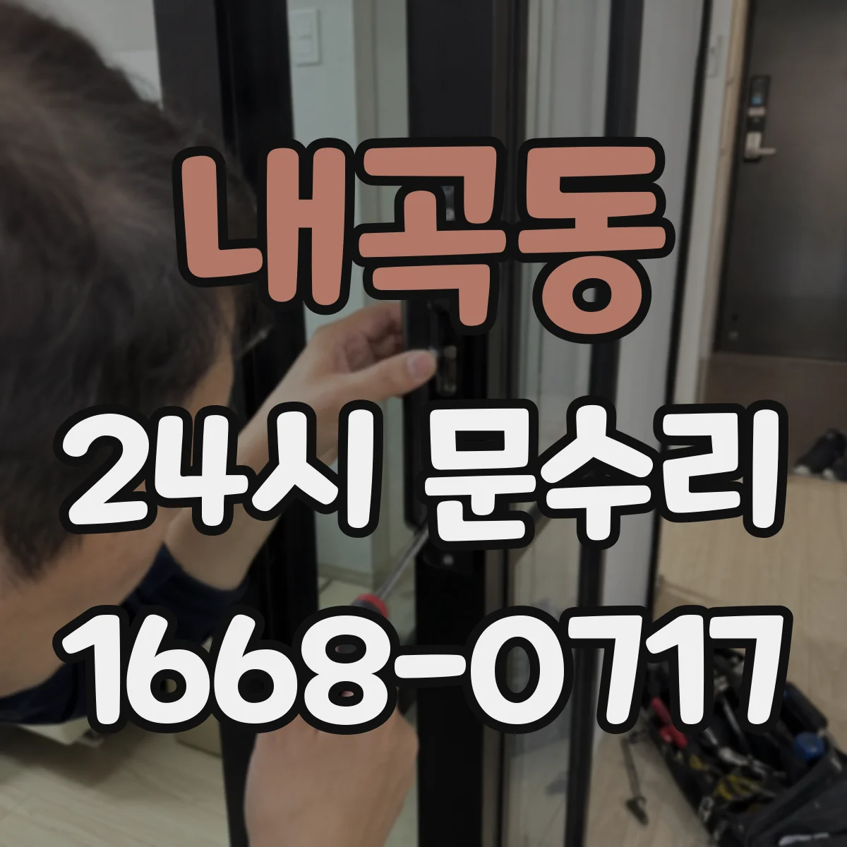 내곡동 24시 문수리