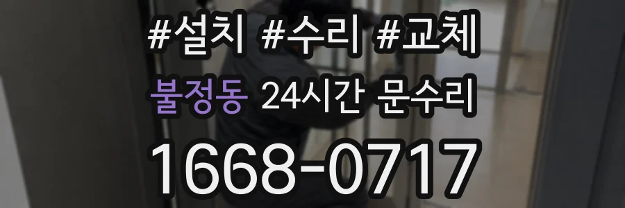 불정동 24시간 문수리