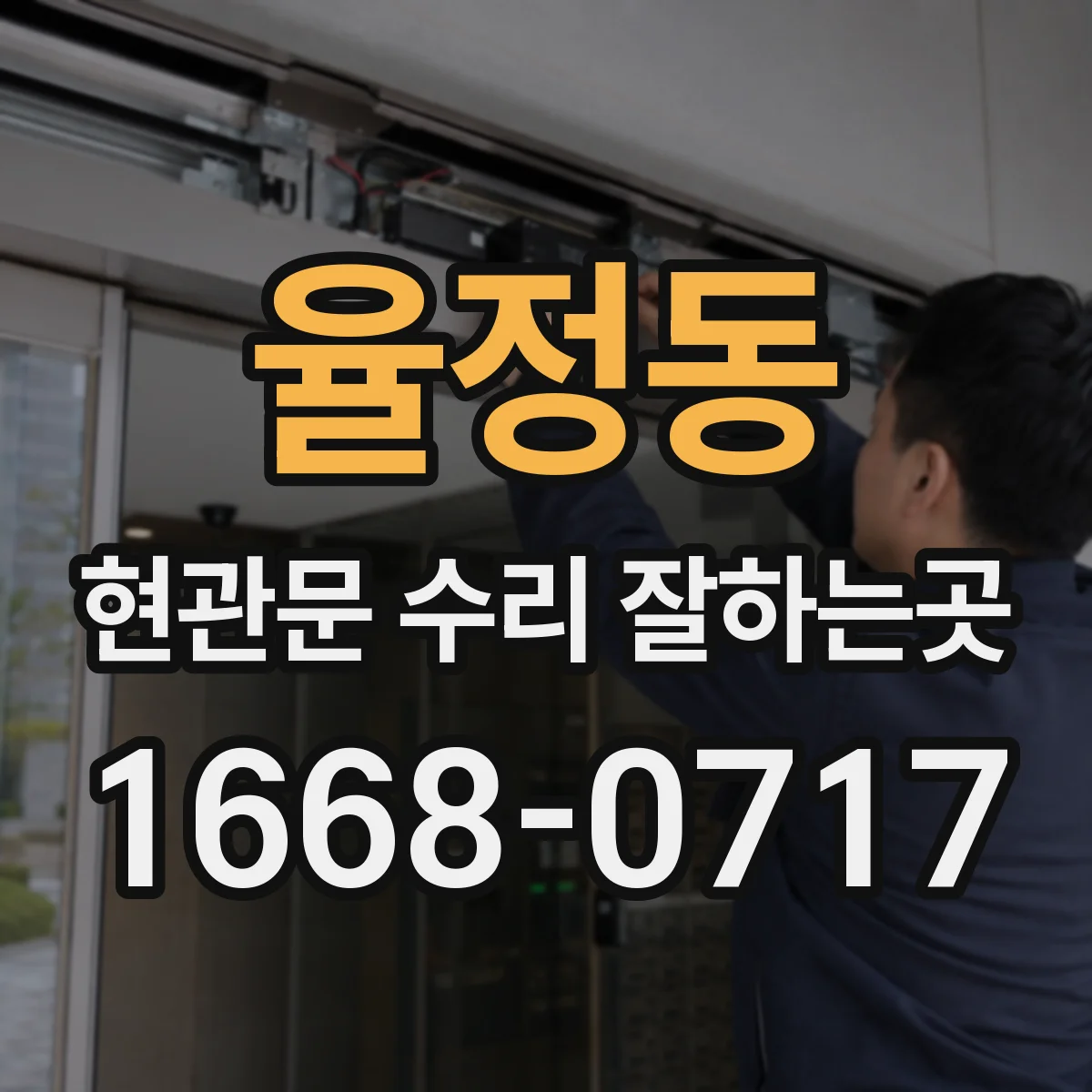 율정동 현관문 수리 잘하는곳
