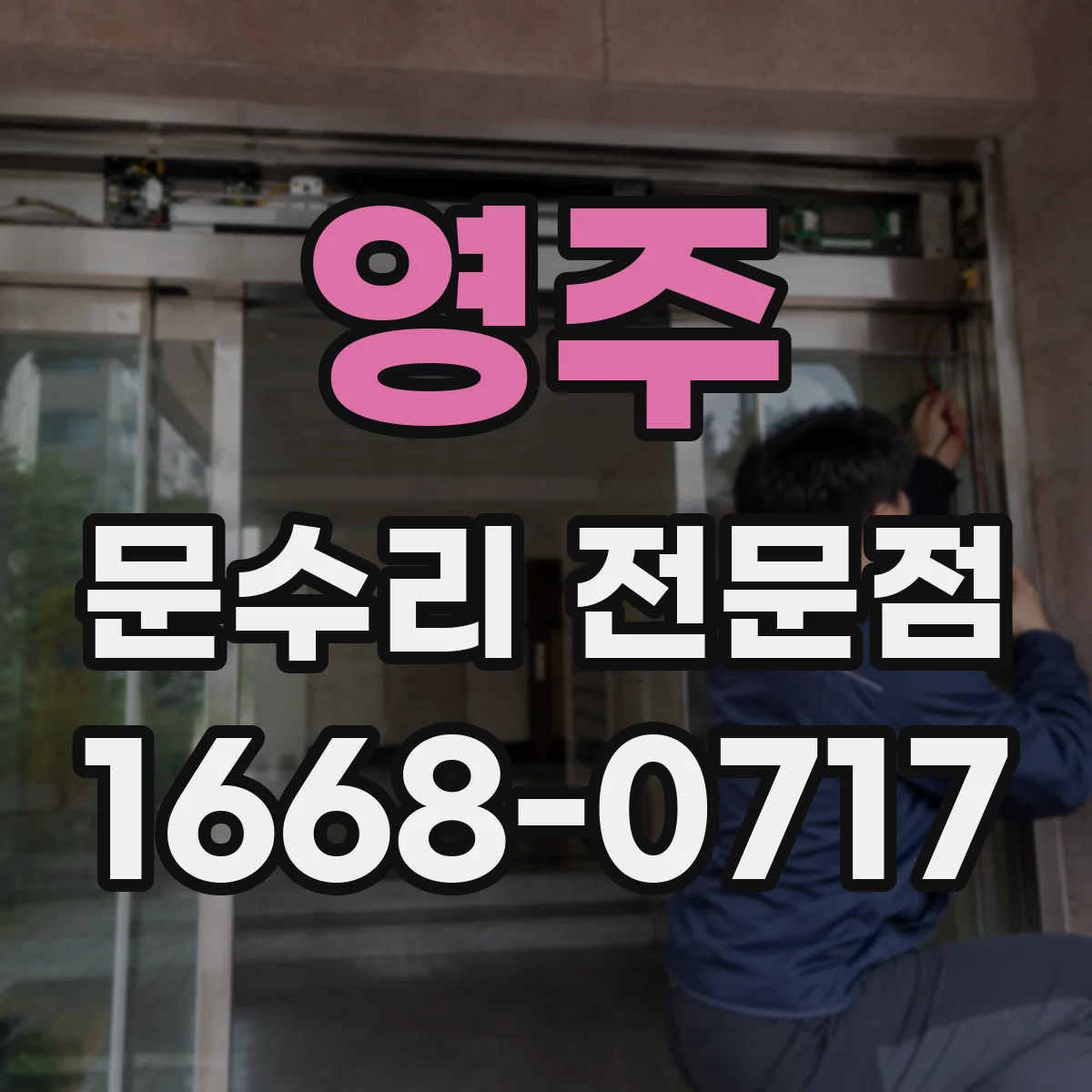 영주 문수리 전문점