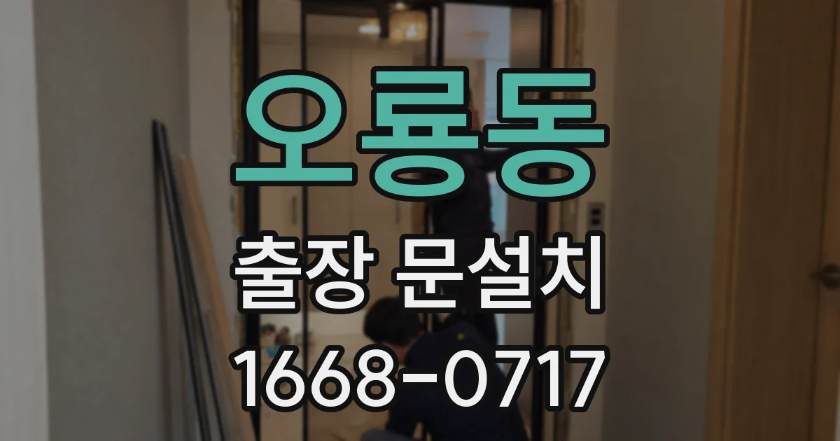 오룡동 출장 문설치