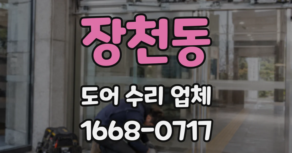 장천동 도어 수리 업체