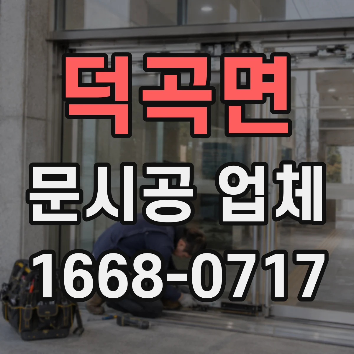덕곡면 문시공 업체