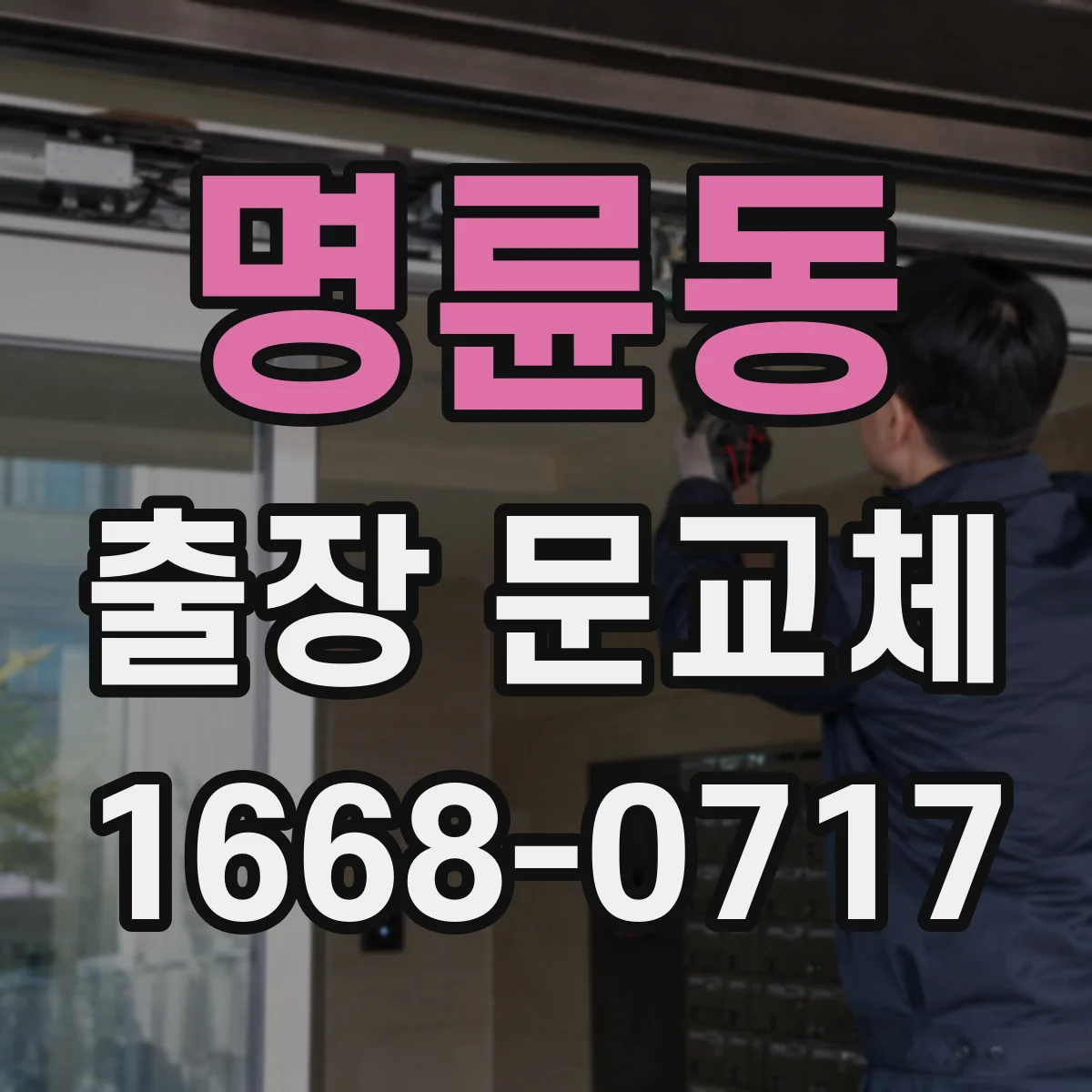 명륜동 출장 문교체