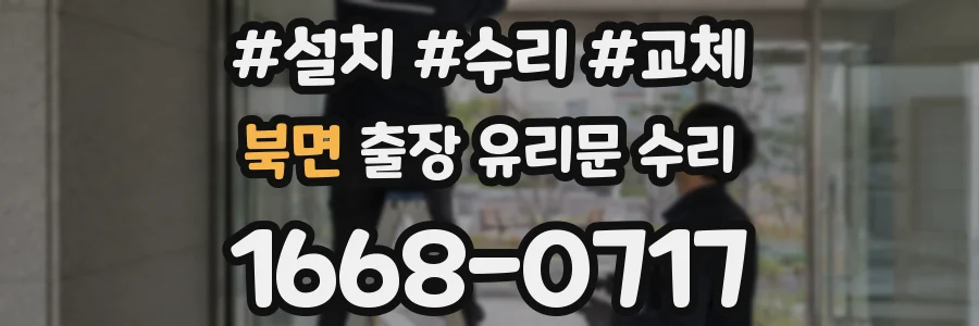 북면 출장 유리문 수리