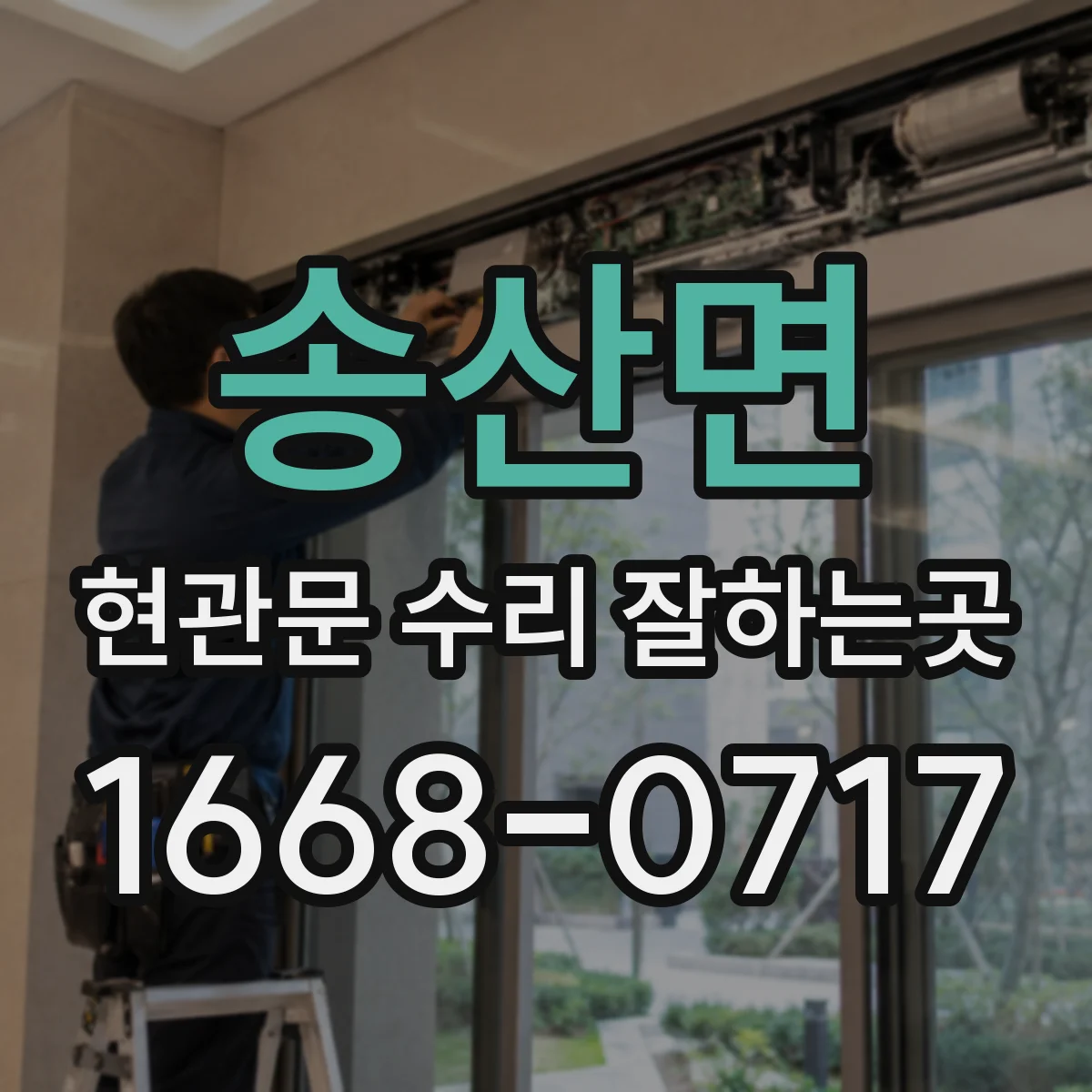 송산면 현관문 수리 잘하는곳