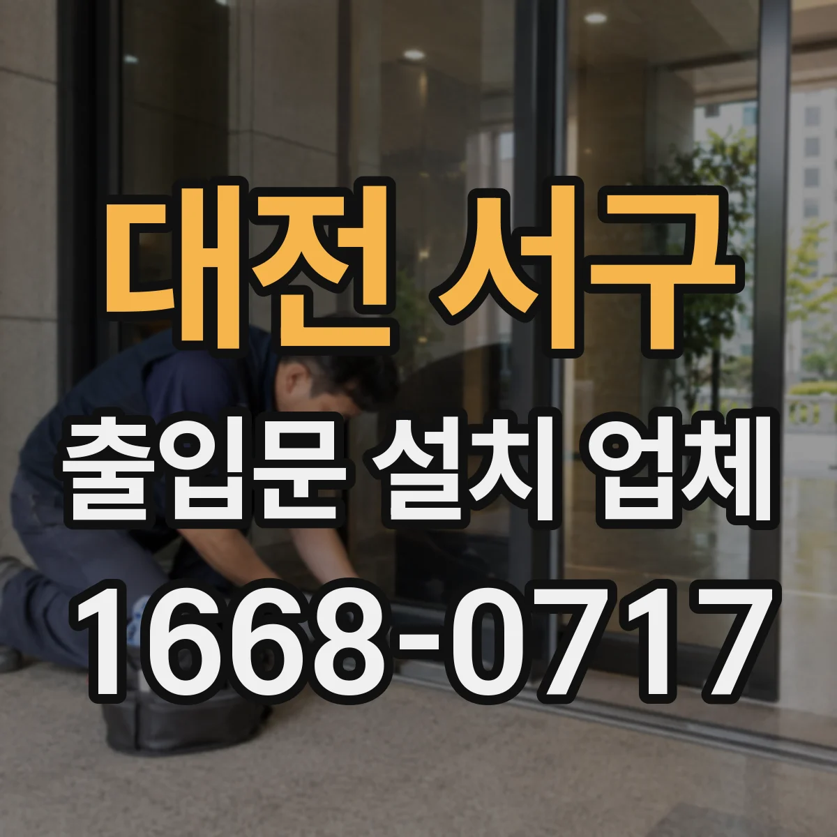 대전 서구 출입문 설치 업체 학교·사무실 유리 출입문 안전 강화 요구사항