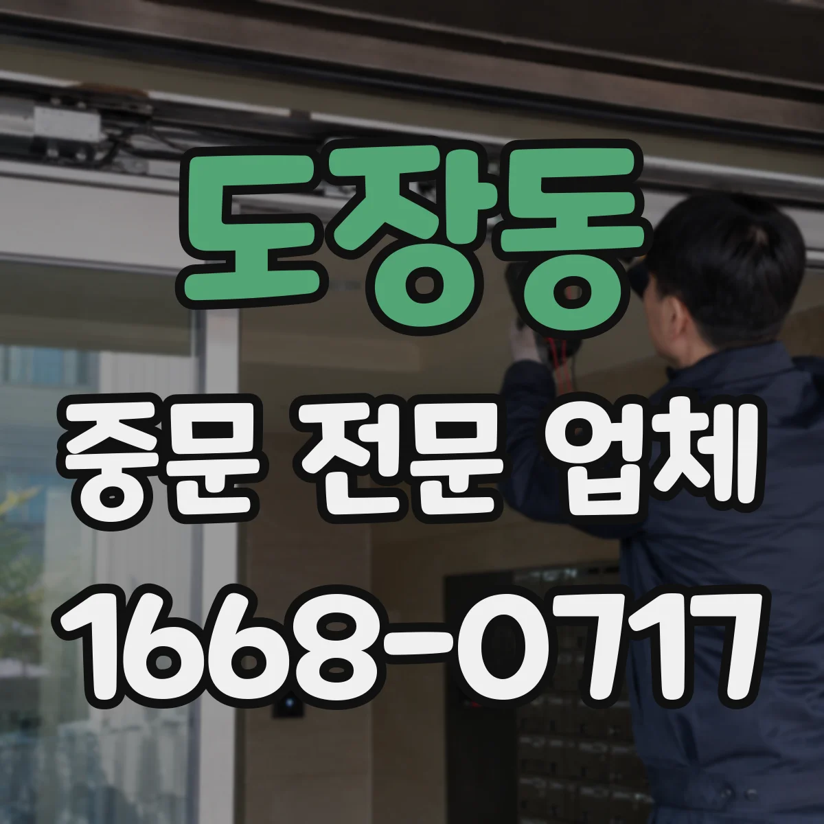 도장동 중문 전문 업체