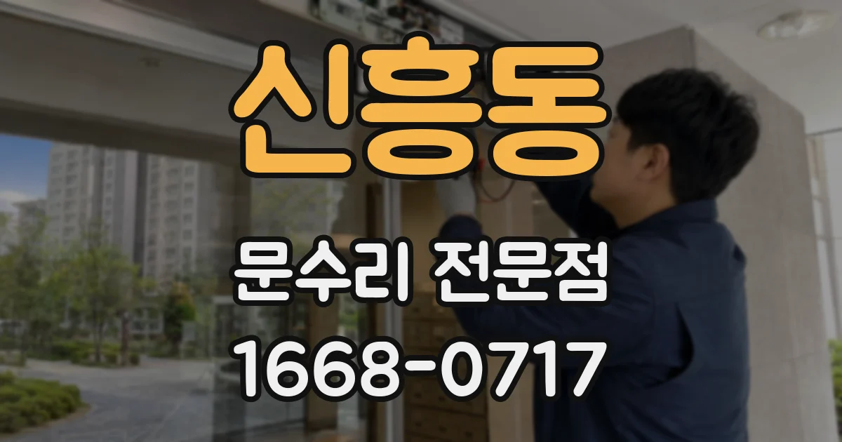 신흥동 문수리 전문점