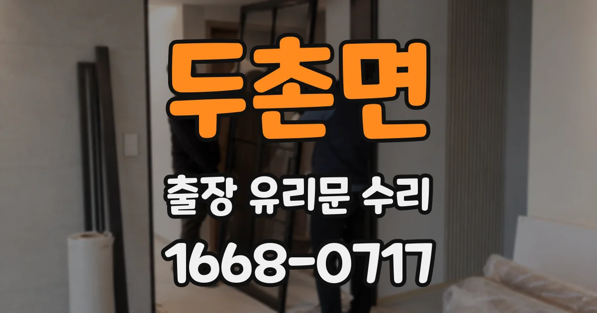 두촌면 출장 유리문 수리