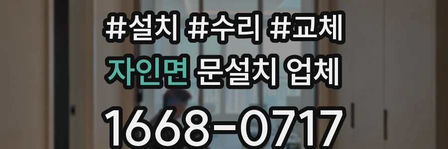 자인면 문설치 업체