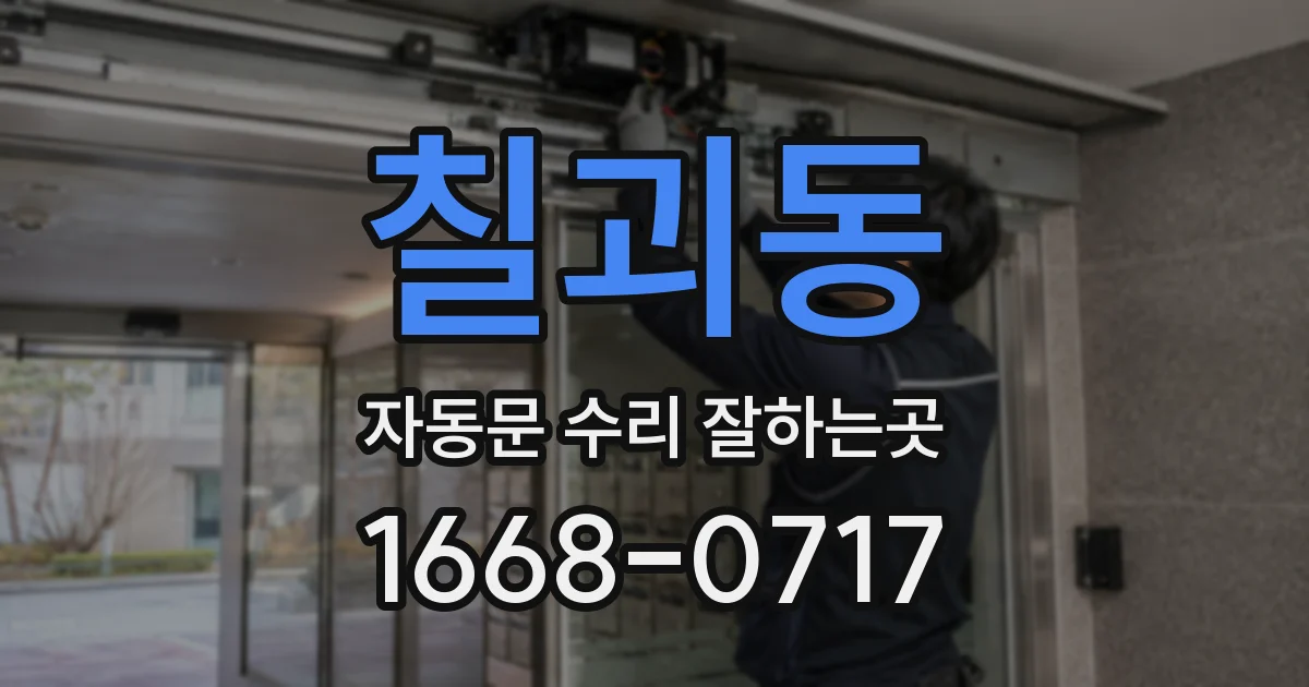 칠괴동 자동문 수리 잘하는곳