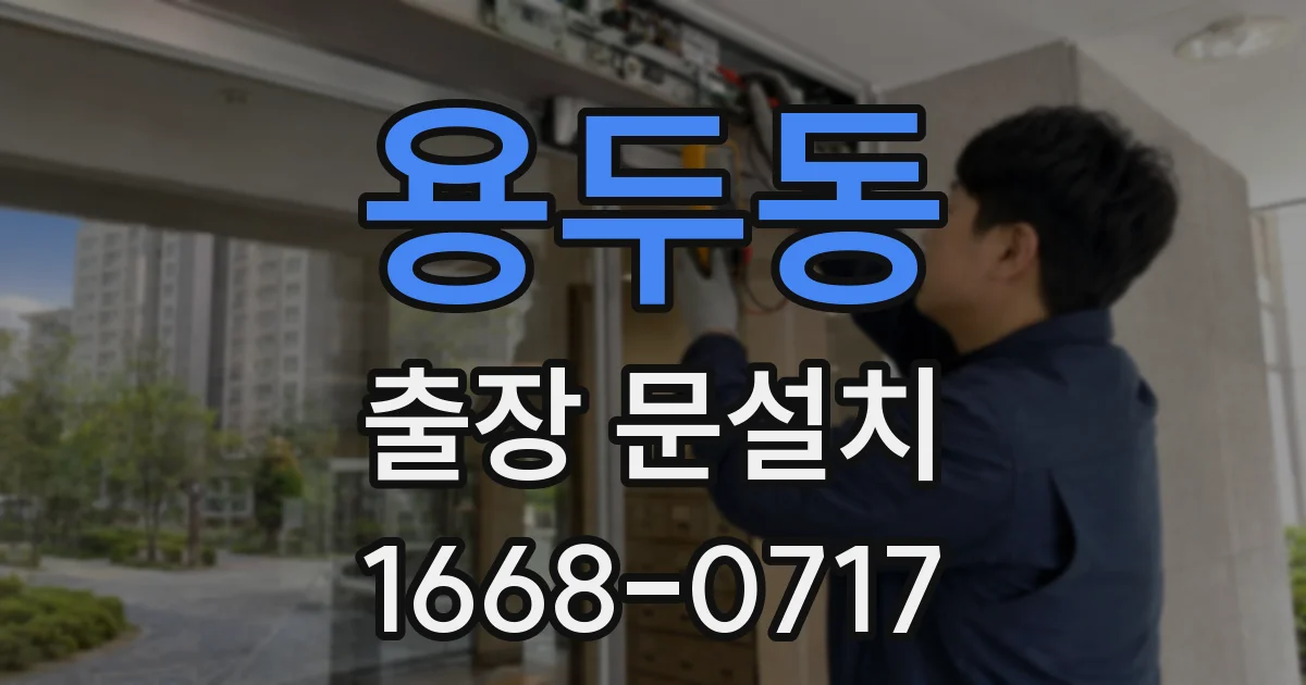 용두동 출장 문설치